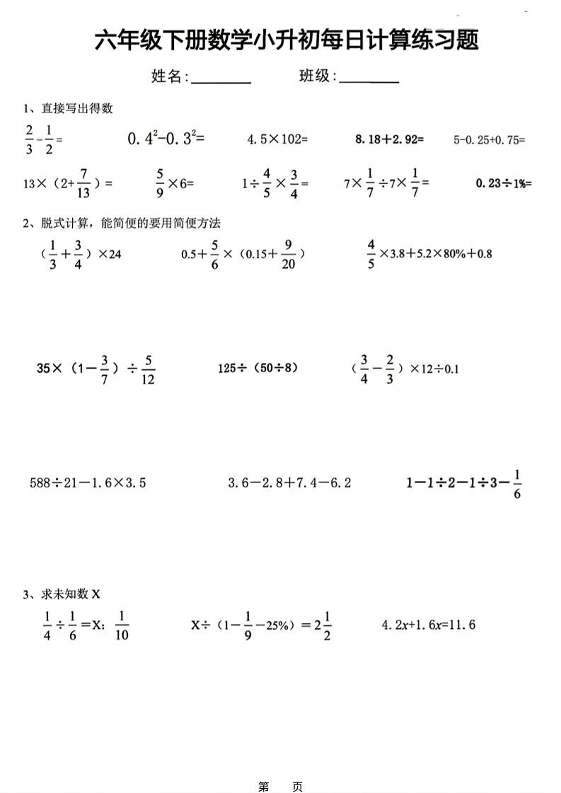 26新六下数学小升初每日计算练习题-伏羲SAAS