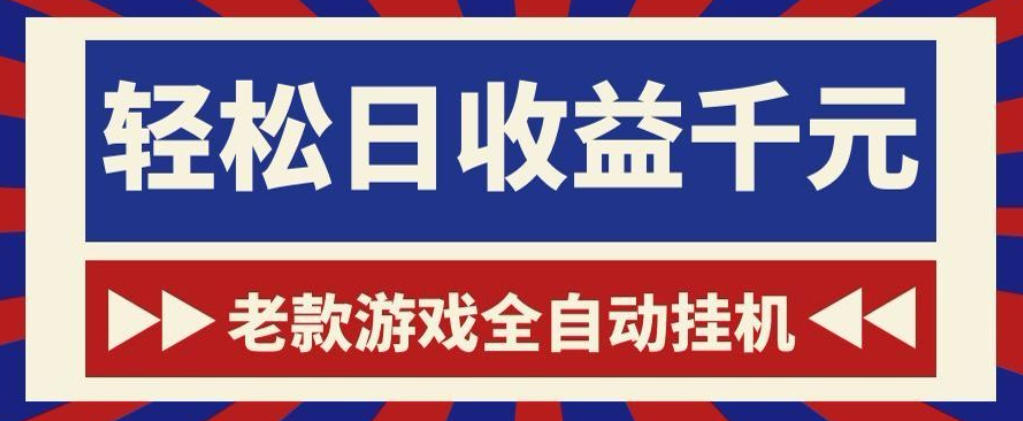 老款游戏全自动挂G搬砖项目,轻松日收益1k+,一个适合普通人上手的项目【揭秘】-伏羲SAAS