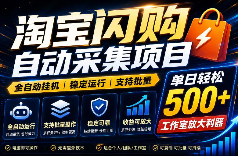 全网独家淘宝闪购采集挂G项目,单窗口轻松日入40+,稳定运行,支持批量【揭秘】-伏羲SAAS