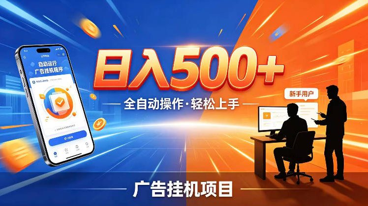 AI智能广告挂G项目,红利赛道24小时全自动运行,支持全国各地考察,可以来公司賺到钱再走【揭秘】-伏羲SAAS