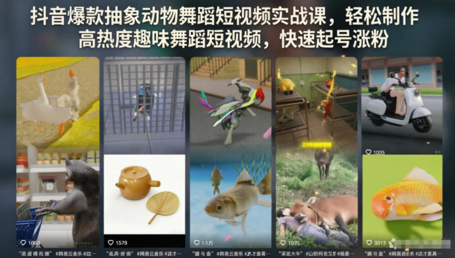 抖音爆款抽象动物舞蹈短视频实战课,轻松制作高热度趣味舞蹈短视频,快速起号涨粉-伏羲SAAS