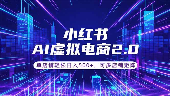 通过AI批量制作小红书笔记,挂载商品,轻松日入500+-伏羲SAAS