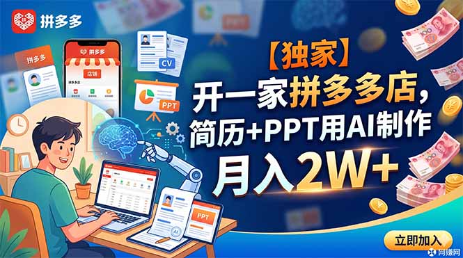 【独家】开一家拼多多店,简历+PPT用AI制作,月入2W+-伏羲SAAS