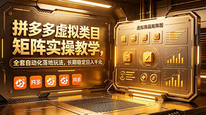 拼多多虚拟类目矩阵实操教学,全套自动化落地玩法,长期稳定日入千元-伏羲SAAS