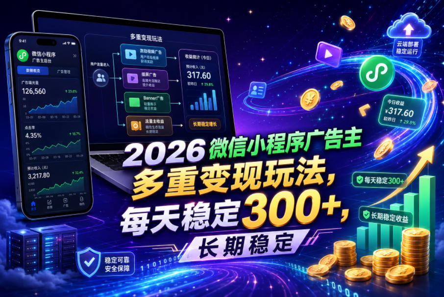 2026微信小程序广告主,多重变现玩法,每天稳定300+,长期稳定【揭秘】-伏羲SAAS