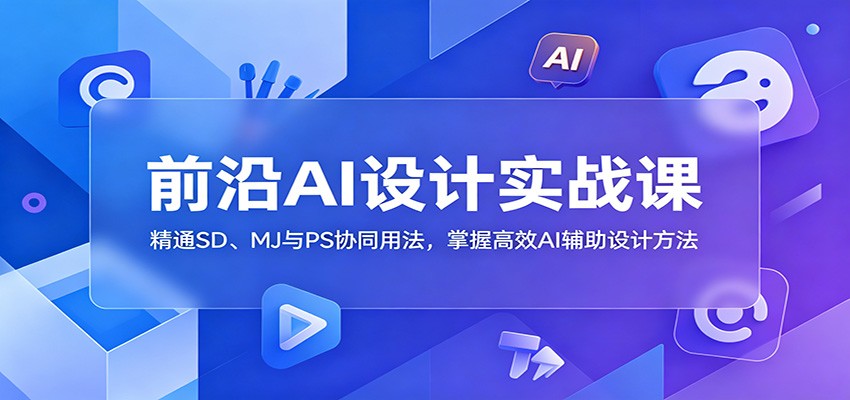 前沿AI设计实战课：精通SD、MJ与PS协同用法，掌握高效AI辅助设计方法-伏羲SAAS
