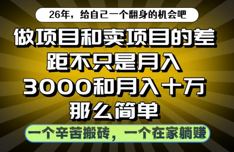 做项目和卖项目不只是月入3K和10W那么简单，一个努力搬砖，一个在家躺賺【揭秘】-伏羲SAAS