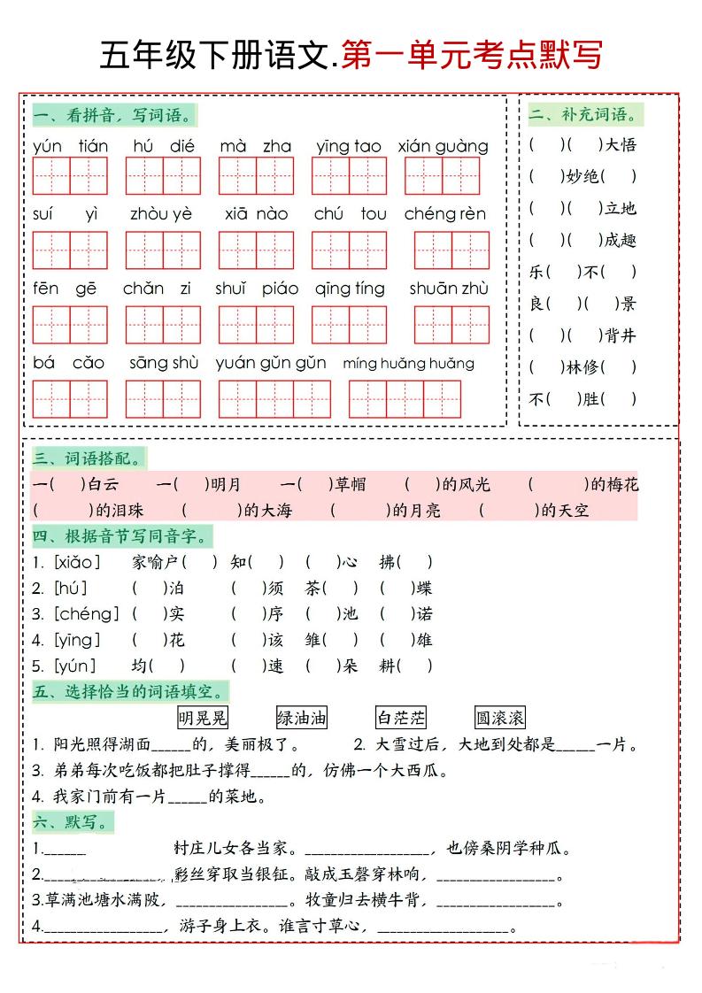 五年级下语文1-8单元考点默写-伏羲SAAS