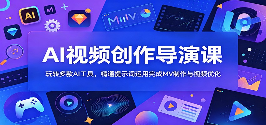 AI视频创作导演课:玩转多款AI工具,精通提示词运用完成MV制作与视频优化-伏羲SAAS
