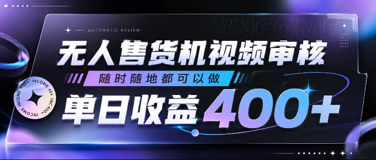 无人售货机视频审核,随时随地都可以做,单日收益400+,有手就行,人人可做【揭秘】-伏羲SAAS