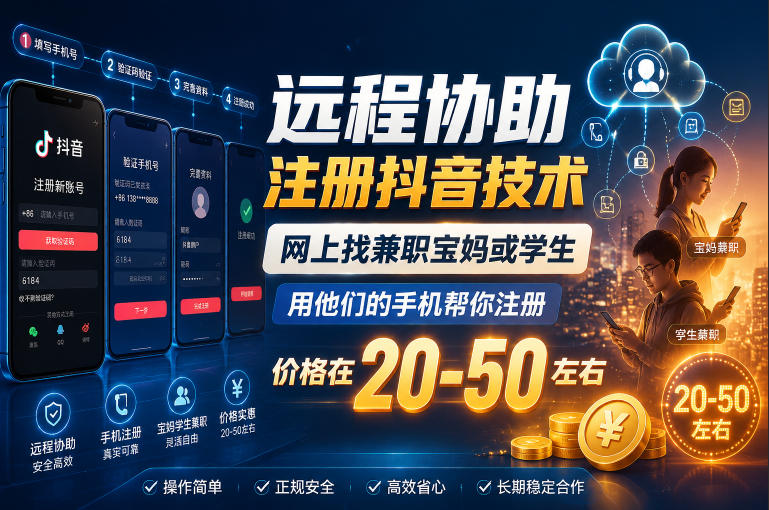 远程协助注册抖音技术,网上找兼职宝妈或学生,用他们的手机帮你注册,价格在20-50左右,具体操作流程-伏羲SAAS