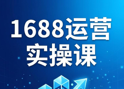 飞虎老师·2026阿里巴巴1688运营实操课-伏羲SAAS