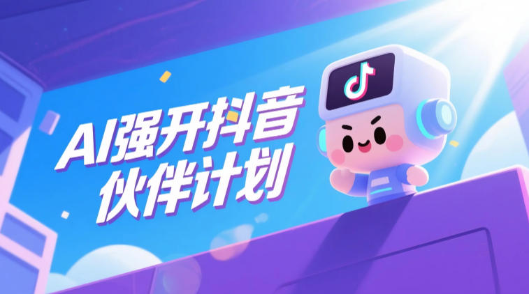 AI强开抖音创作者伙伴计划，轻松拿平台创作收益-伏羲SAAS