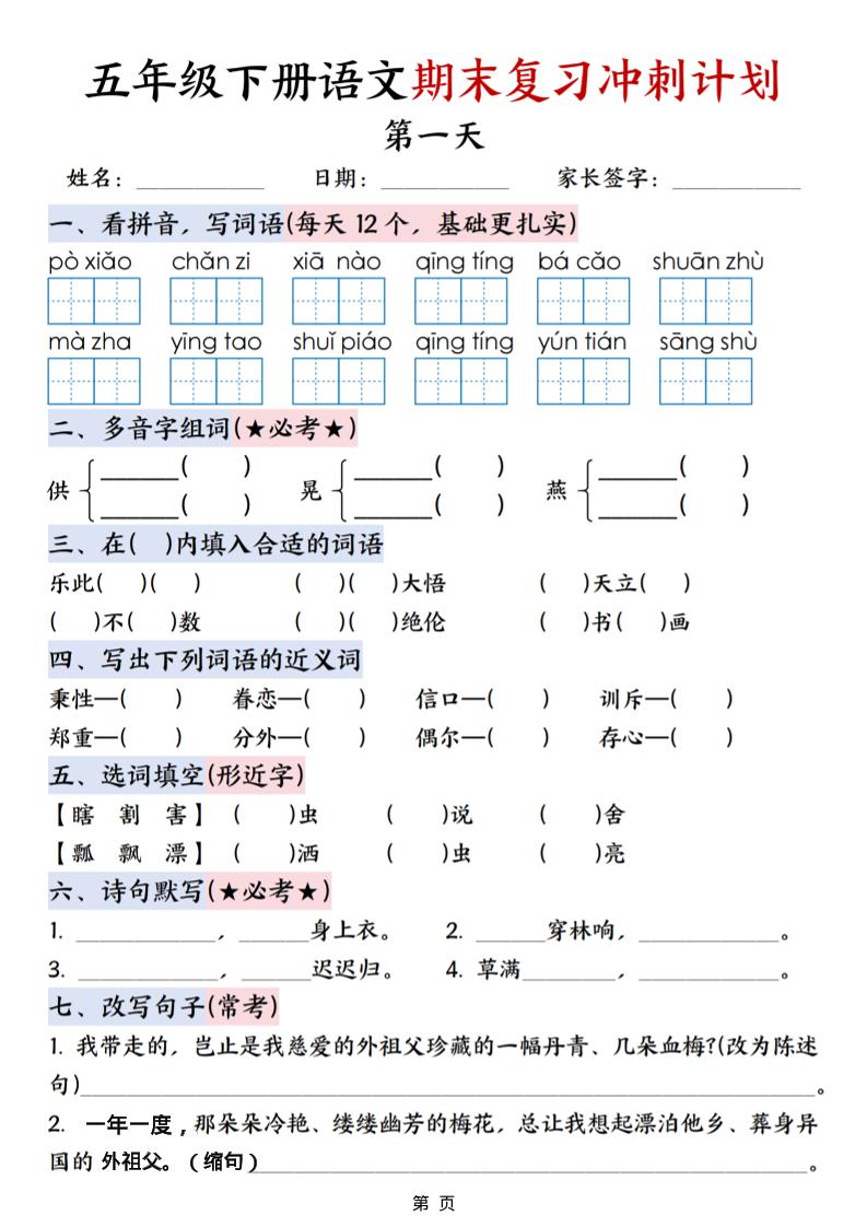 五年级下语文期末复习冲刺计划-伏羲SAAS