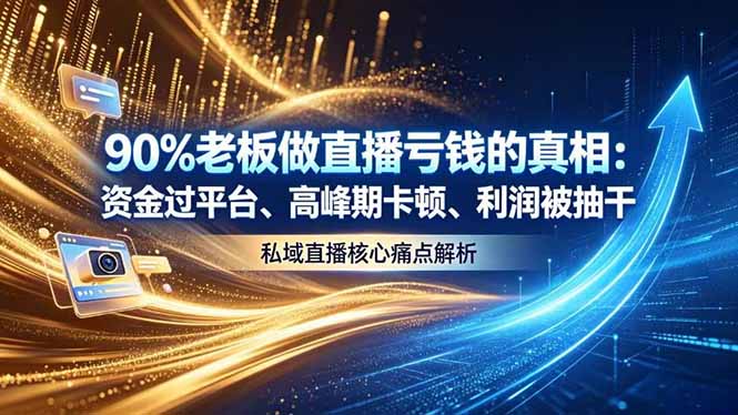 做直播亏钱的真相资金过平台、高峰期卡顿利润被抽干 私域直播核心痛点解析-伏羲SAAS
