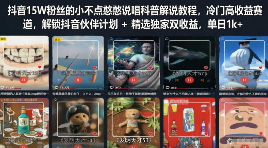抖音15W粉丝的小不点憨憨说唱科普解说教程，冷门高收益赛道，解锁抖音伙伴计划+精选独家双收益，单日1k+-伏羲SAAS