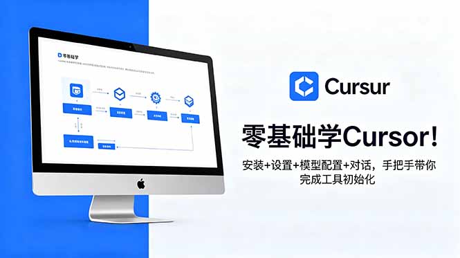 零基础学Cursor！安装+设置+模型配置+对话，手把手带你完成工具初始化-伏羲SAAS