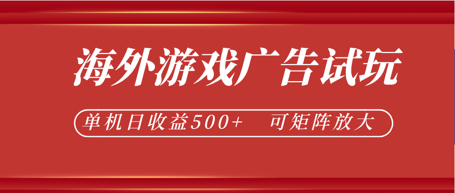最新海外游戏广告试玩,24小时脚本全自动挂机,单机日收益500+,可矩阵放大-伏羲SAAS