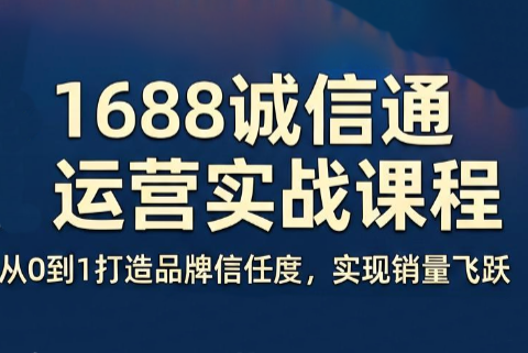 看山老师·阿里巴巴1688诚信通运营课程-伏羲SAAS