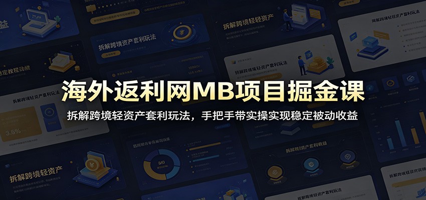 海外返利网MB项目掘金课:拆解跨境轻资产套利玩法,手把手带实操实现稳定被动收益-伏羲SAAS