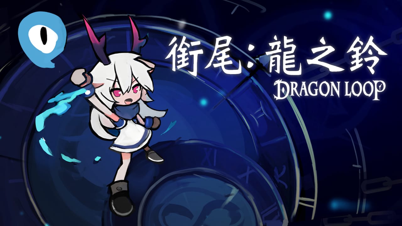 衔尾:龙之铃丨Dragon Loop-伏羲SAAS
