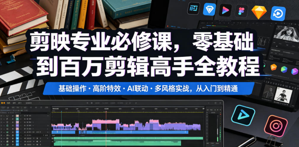 剪映专业必修课，零基础到百万剪辑高手全教程，基础操作・高阶特效・AI联动・多风格实战，从入门到精通-伏羲SAAS