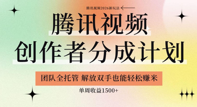 【腾讯视频创作者分成计划招募】团队全托管,解放双手也能賺米,单周收益1.5k+【揭秘】-伏羲SAAS