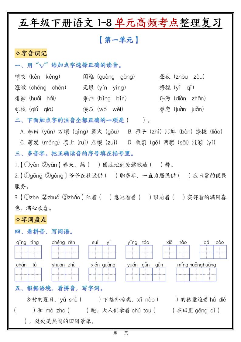 五年级下语文1-8单元整理与复习-伏羲SAAS
