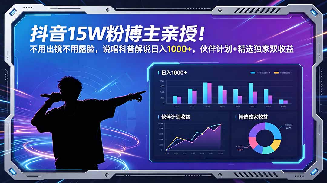 抖音15W粉博主亲授!不用出镜不用露脸,说唱科普解说日入1000+,伙伴计划+精选独家双收益-伏羲SAAS