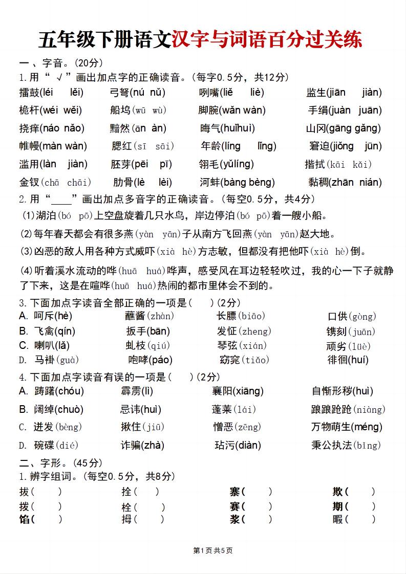 五年级下语文汉字与词语百分过关练-伏羲SAAS
