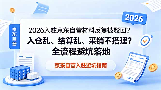 2026入驻京东自营材料反复被驳回？入仓乱、结算乱、采销不搭理？全流程避坑落地-伏羲SAAS