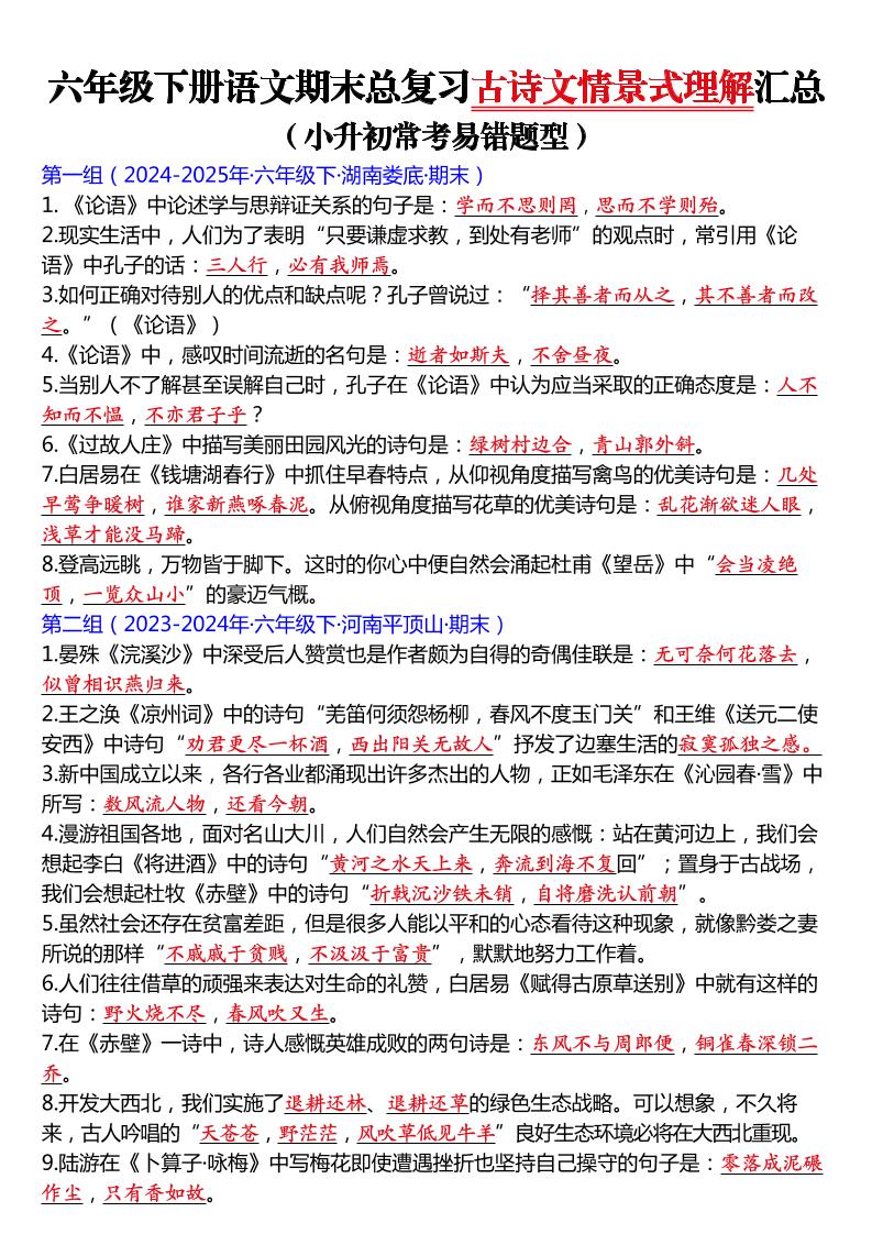 六年级下语文期末总复习古诗文情景式理解汇总-伏羲SAAS