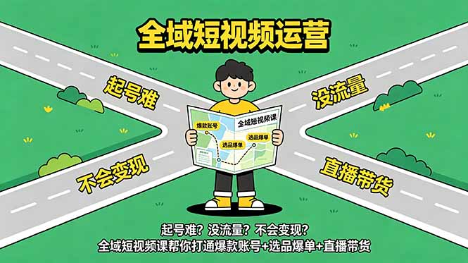 起号难?没流量?不会变现?全域短视频课帮你打通爆款账号+选品爆单+直播带货-伏羲SAAS