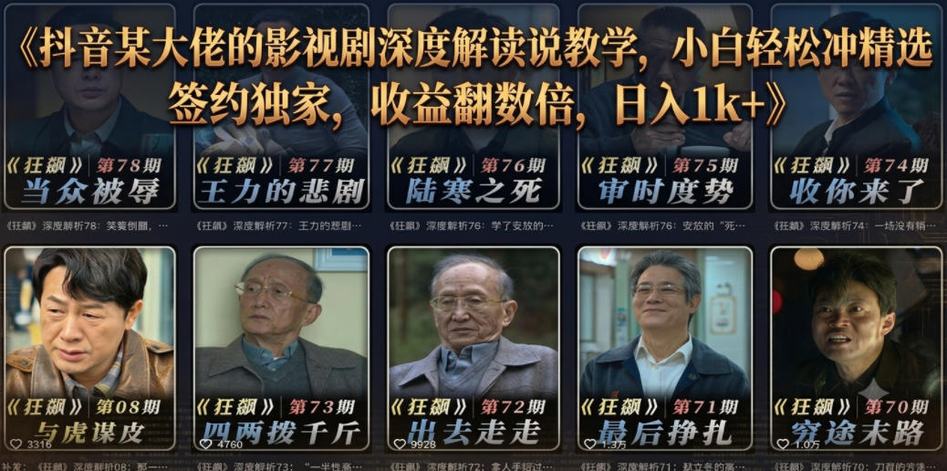 抖音某大佬的影视剧深度解读解说教学,小白轻松冲精选签约独家,收益翻数倍,日入1k+-伏羲SAAS