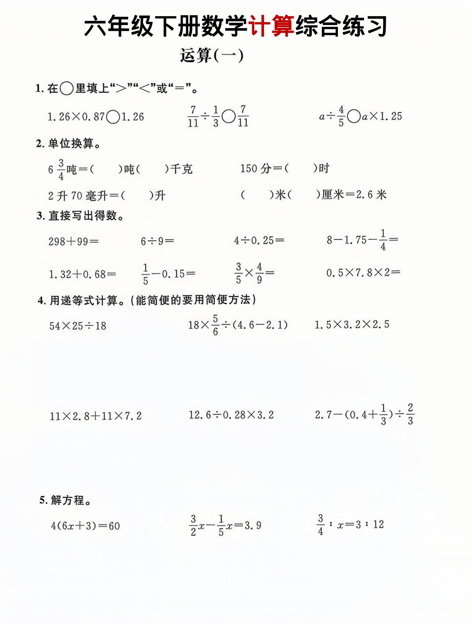 六年级下数学计算综合练习-伏羲SAAS