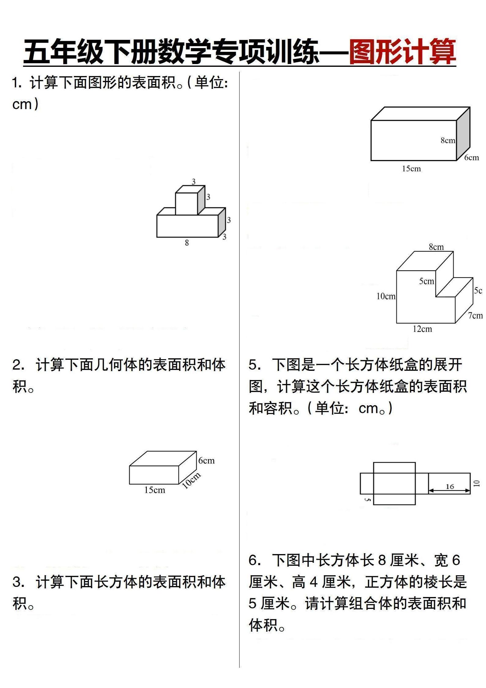 五年级下数学专项训练-图形计算-伏羲SAAS