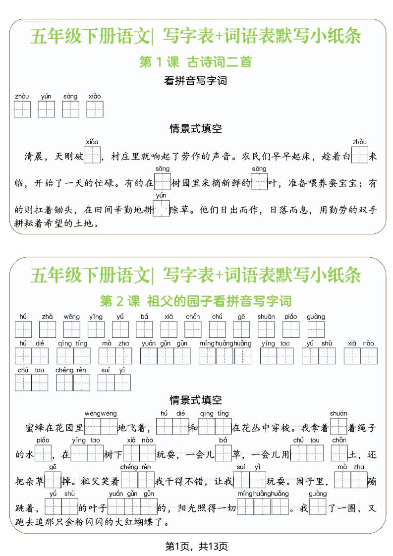 五年级下语文写字表+词语表默写小纸条(填空版)-伏羲SAAS