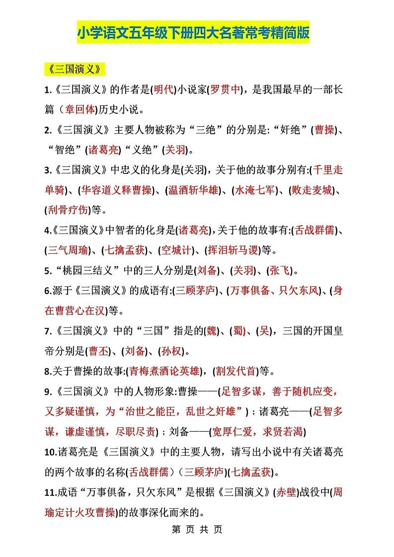 五年级下语文四大名著常考知识点精简版-伏羲SAAS