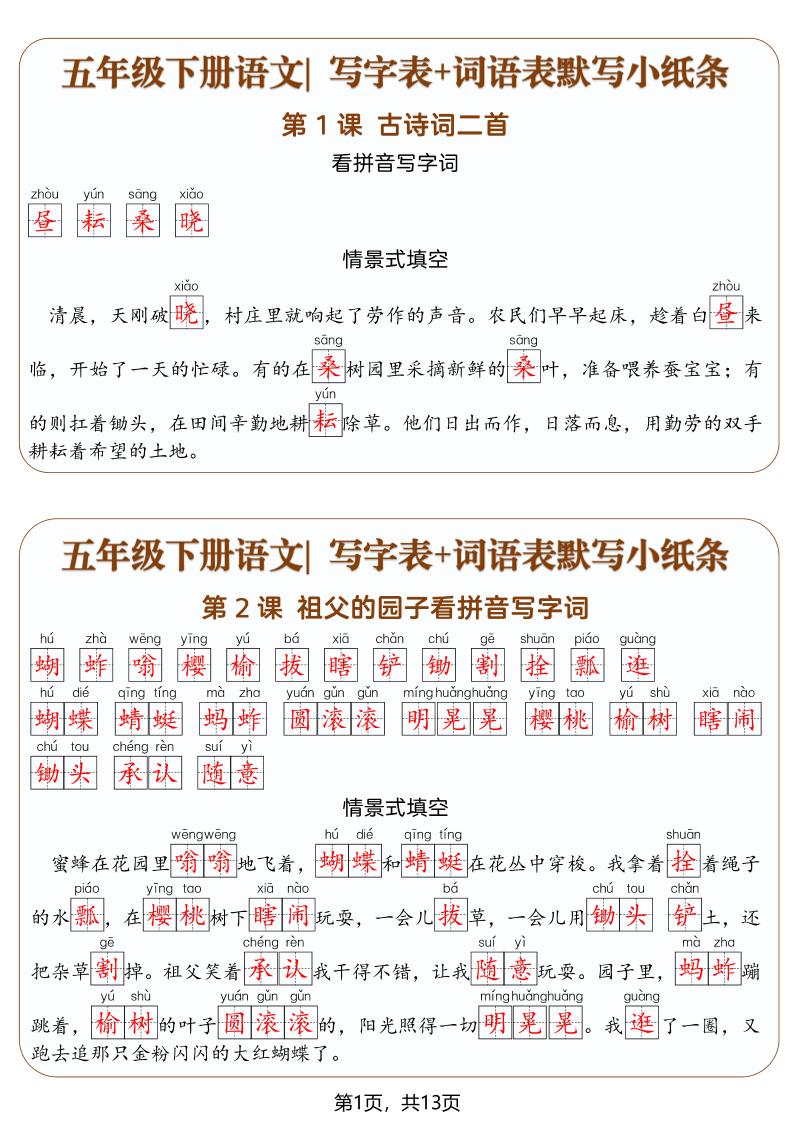 五年级下语文写字表+词语表默写小纸条(解析版)-伏羲SAAS