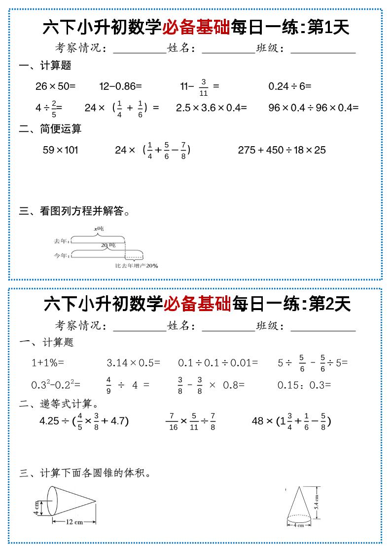 六年级下小升初数学必备基础每日一练-伏羲SAAS