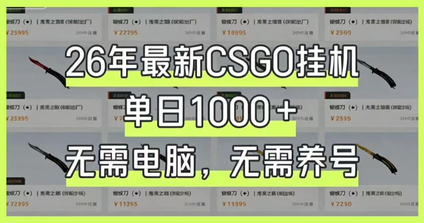 26年最新CSGO挂G系统,单日1000+,无需电脑,无需养号,0基础可上手【揭秘】-伏羲SAAS