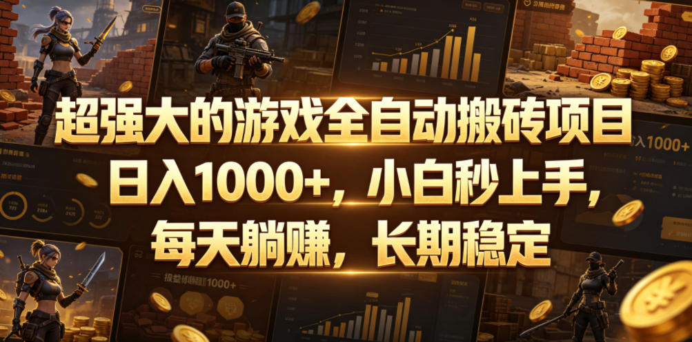 超强大的游戏全自动搬砖项目，日入1000+，小白秒上手，每天躺賺，长期稳定【揭秘】-伏羲SAAS
