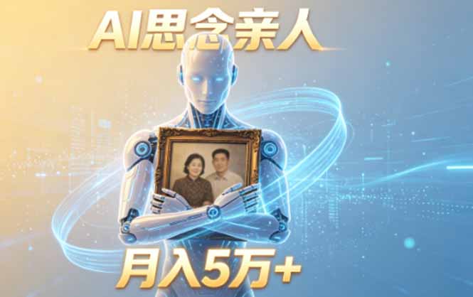 ai思念亲人项目,5分钟一个视频,配合伙伴计划收益,月入5万+-伏羲SAAS