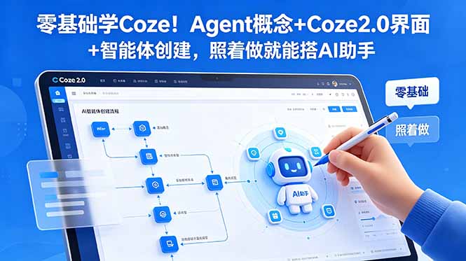 零基础学Coze!Agent概念+Coze2.0界面+智能体创建,照着做就能搭AI助手-伏羲SAAS