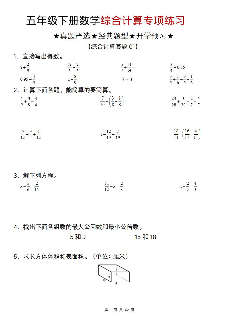 五年级下数学综合计算专项练习-伏羲SAAS