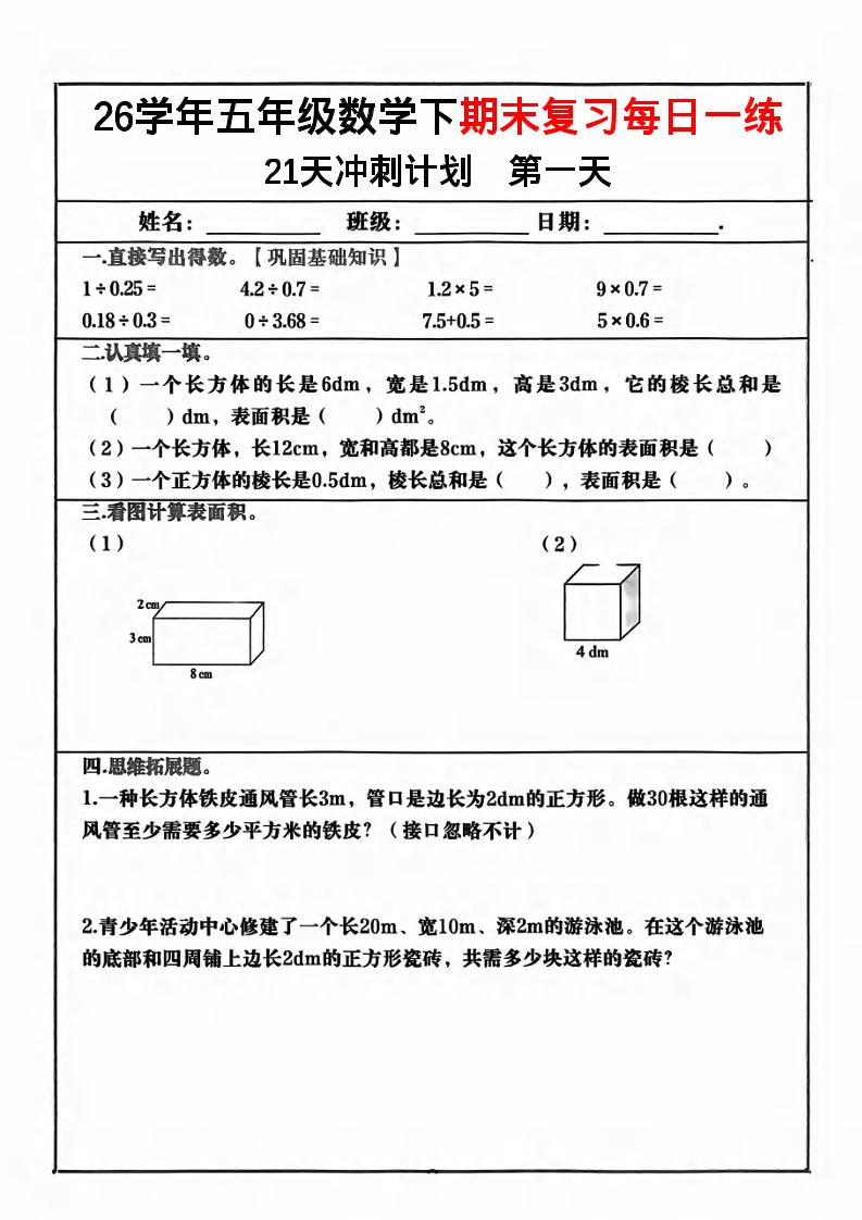 五年级下数学期末复习21天冲刺计划-伏羲SAAS