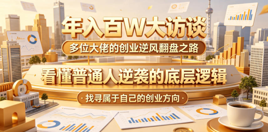 年入百W大访谈,多位大佬的创业逆风翻盘之路,看懂普通人逆袭的底层逻辑,找寻属于自己的创业方向(更新0615)-伏羲SAAS