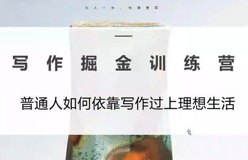 微微老师·写作掘金训练营(更新6月)-伏羲SAAS