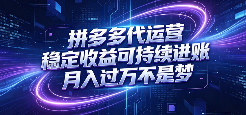 拼多多代运营,小白也能轻松月入过万,真实运营数据可查,全托管代运营-伏羲SAAS