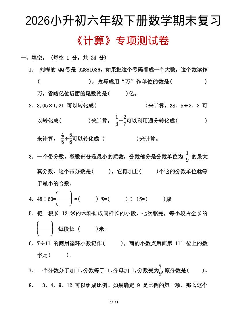 2026小升初六年级下册数学期末复习-伏羲SAAS